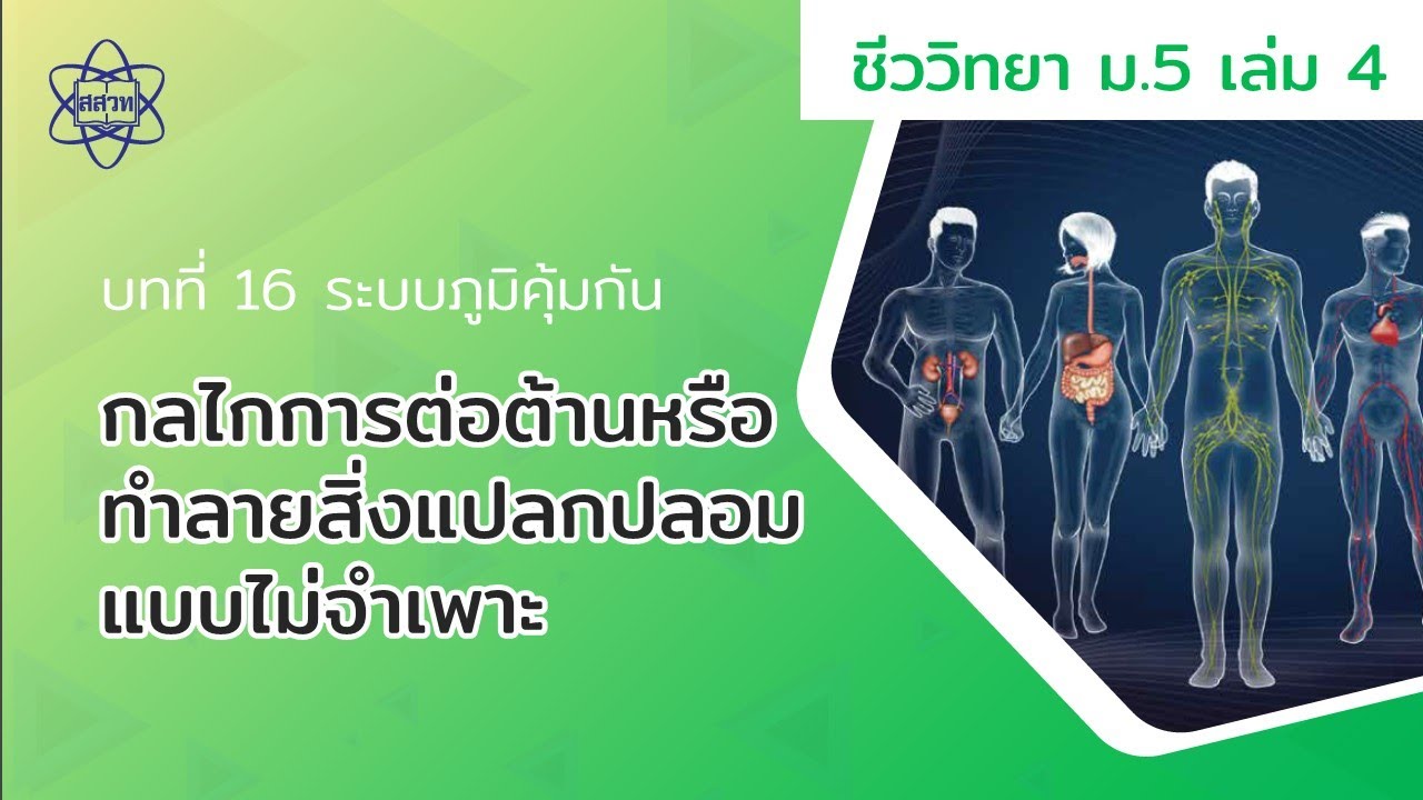 กลไกการต่อต้านหรือทำลายสิ่งแปลกปลอมแบบไม่จำเพาะ (ชีววิทยา ม.5 เล่ม 4 บทที่ 16)