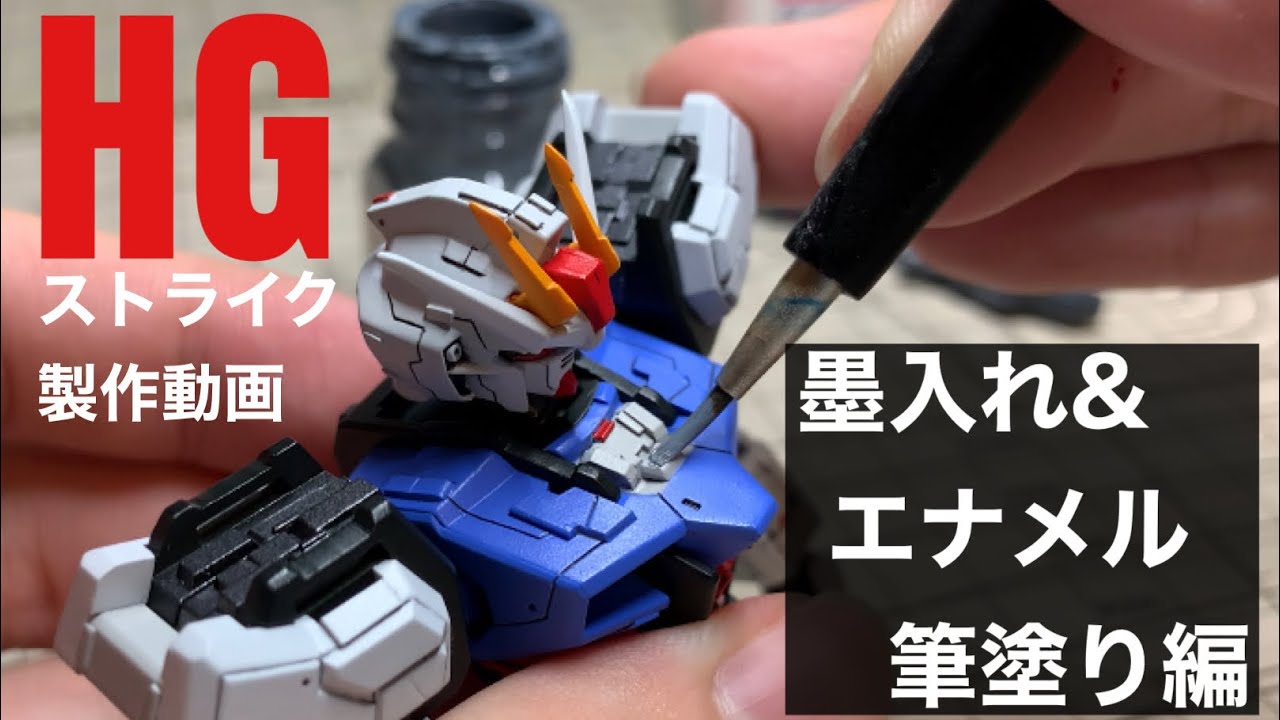 【墨入れ&エナメル筆塗り編】HGCE エールストライクガンダム PART10(HGCE AILE STRIKE GUNDAM -Panellining & Enamel painting)