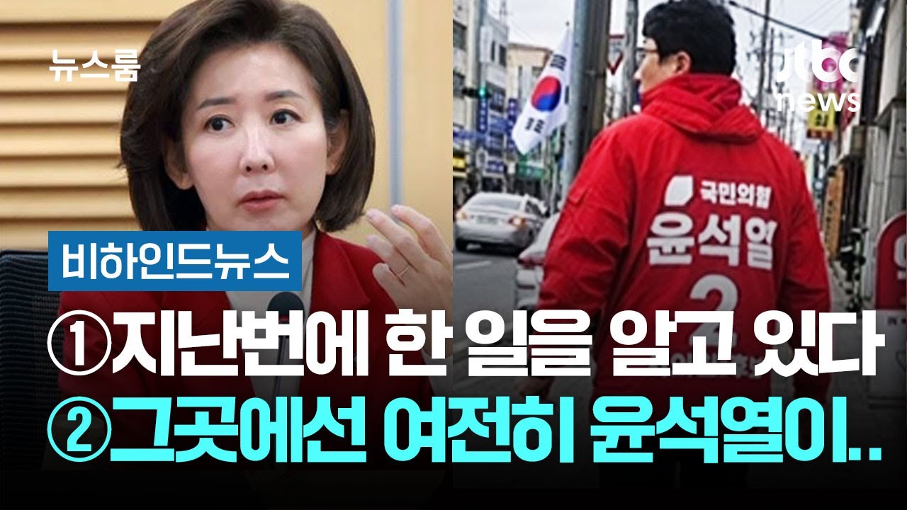 [비하인드 뉴스] ①나는 네가 지난번에 한 일을 알고 있다 ②그곳에선 여전히 윤석열이 돌아다닌다 / JTBC 뉴스룸