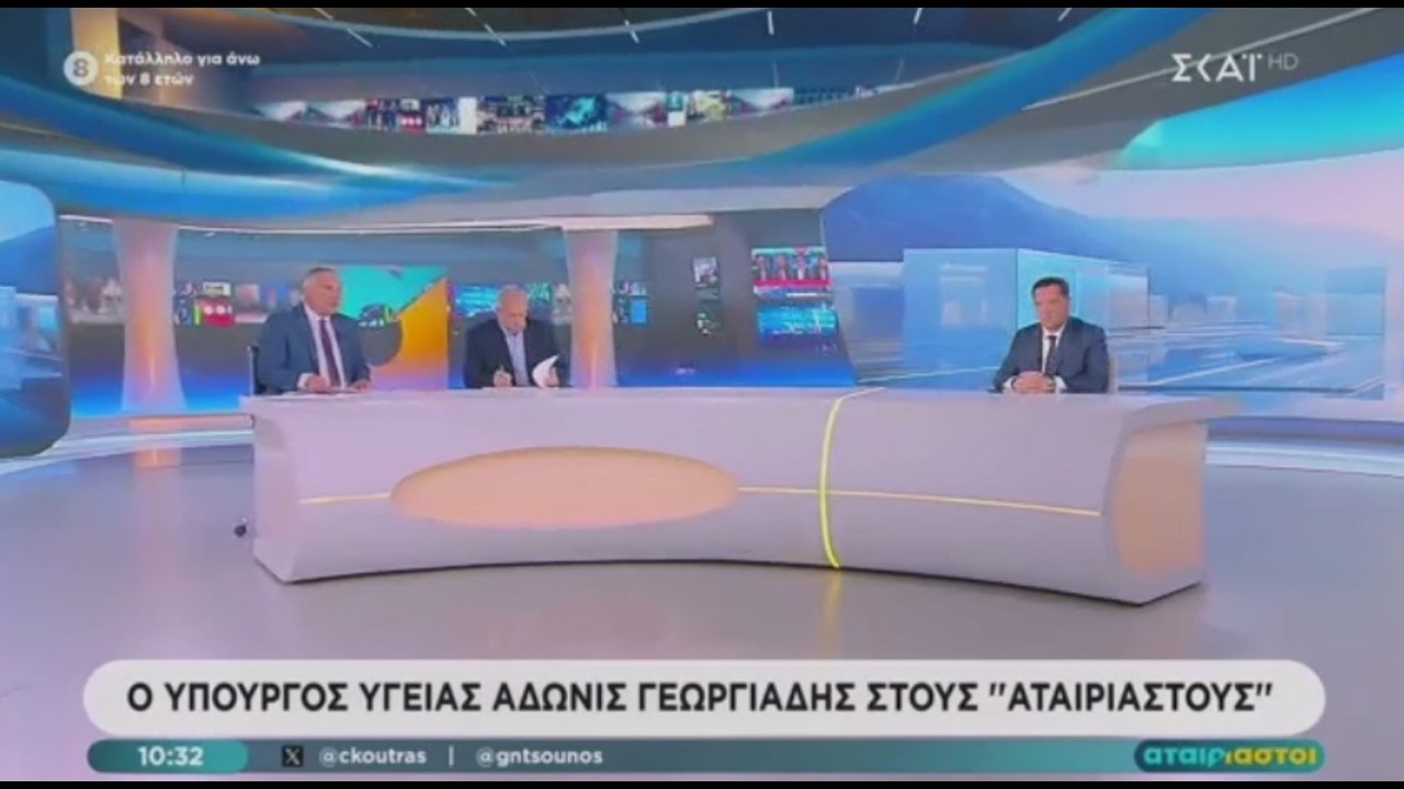 Ο Άδωνις Γεωργιάδης στους “Αταίριαστους” στον ΣΚΑΪ 24.02.2026