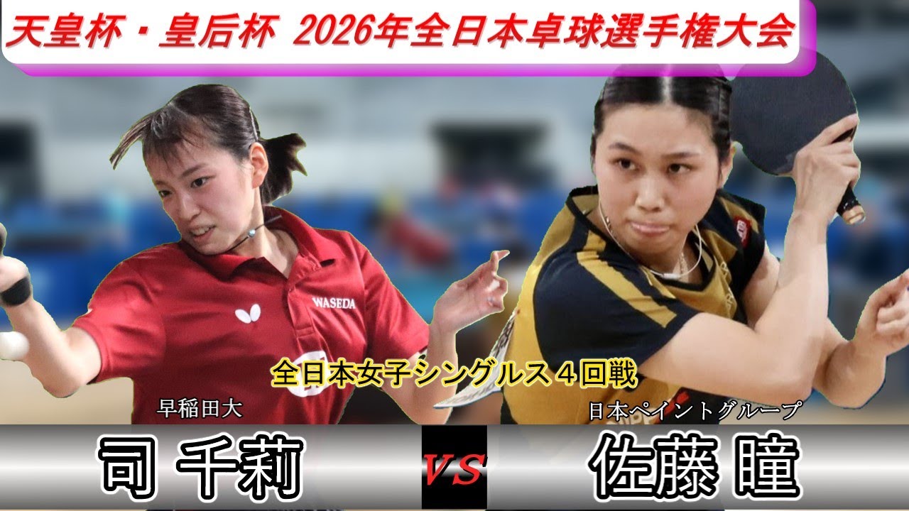 【全日本卓球2026】世界でもトップクラスのカットマン佐藤瞳選手の初戦！！【佐藤瞳vs司千莉】
