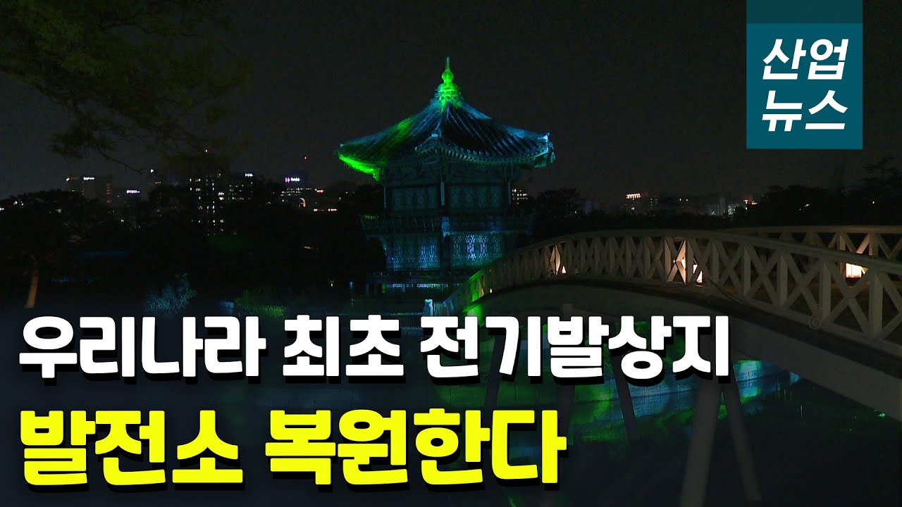 첫 전기 점등은 135년 전 경복궁…점등 행사 열려_산업뉴스[산업방송 채널i]