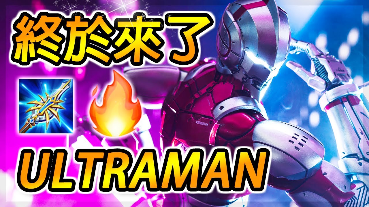 【傳說對決】超人力霸王ULTRAMAN終於解禁！版本T0打野！斯派修姆光線，秒天秒地還秒了空氣！【尚恩Shawn】