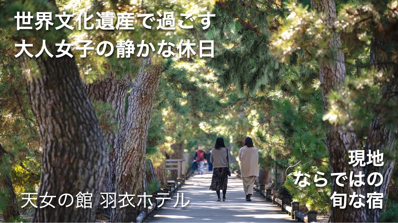 【三保】歴史に美食...羽衣伝説ゆかりの地で過ごす大人女子旅【天女の館 羽衣ホテル】たびらい静岡