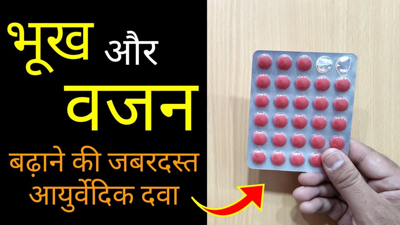 भूख और वजन बढ़ाने की दवाई । How To Gain Weight Fast । Livomyn Tablet