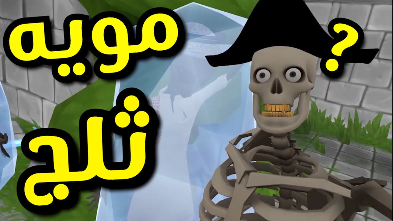 لعبة مويه ثلج مع المنتهين  l  VR غدروا فيني VRChat
