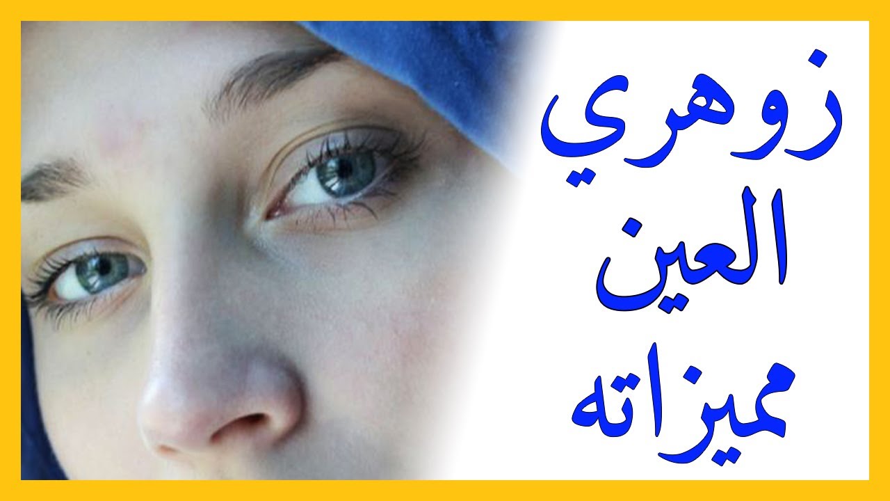 زوهري العينين مميزاته هل أنت منهم ؟ zohriyin 😍😍