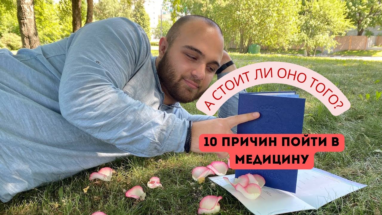 НЕ ИДИ В МЕДИЦИНУ, ПОКА НЕ ПОСМОТРИШЬ ЭТО ВИДЕО