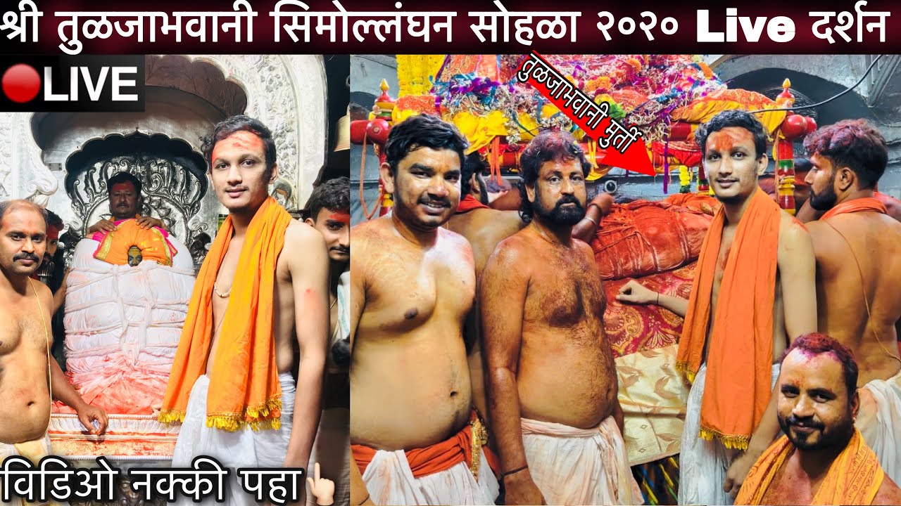 श्री तुळजाभवानी मुर्ती सिमोल्लंघन उत्सव २०२० Live दर्शन ।Tuljabhavani Simollanghan 2020 Live Darshan