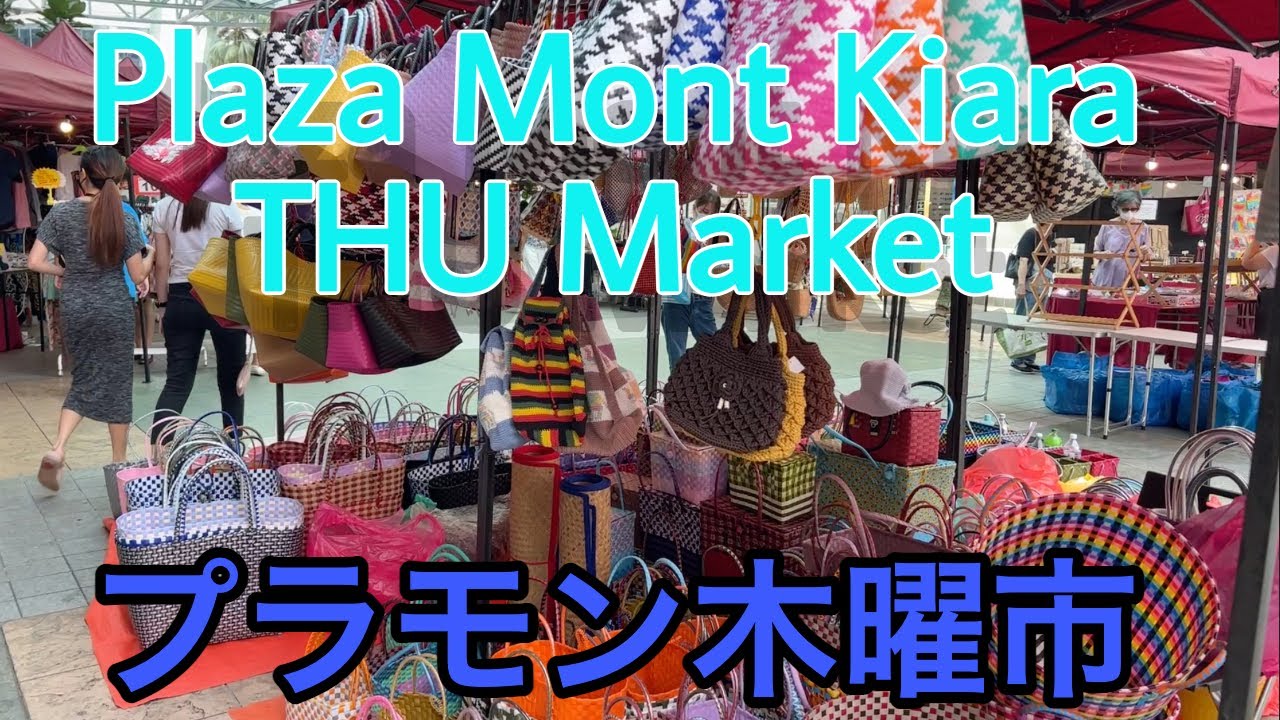 【【60代】【海外一人暮らし】モントキアラ/マレーシア/マーケット Plaza Mont Kiara Thu Market. It has a very Malaysian feel