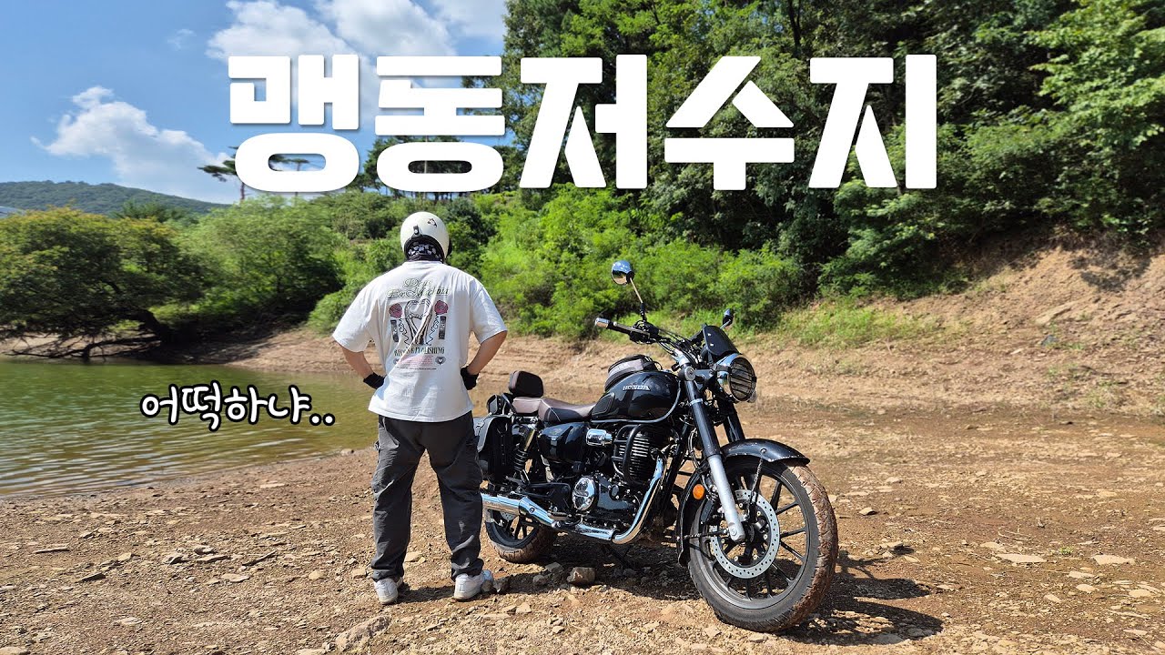 클래식 바이크로 임도에 갈 수 있을까? (혼다 GB350C in 맹동저수지)