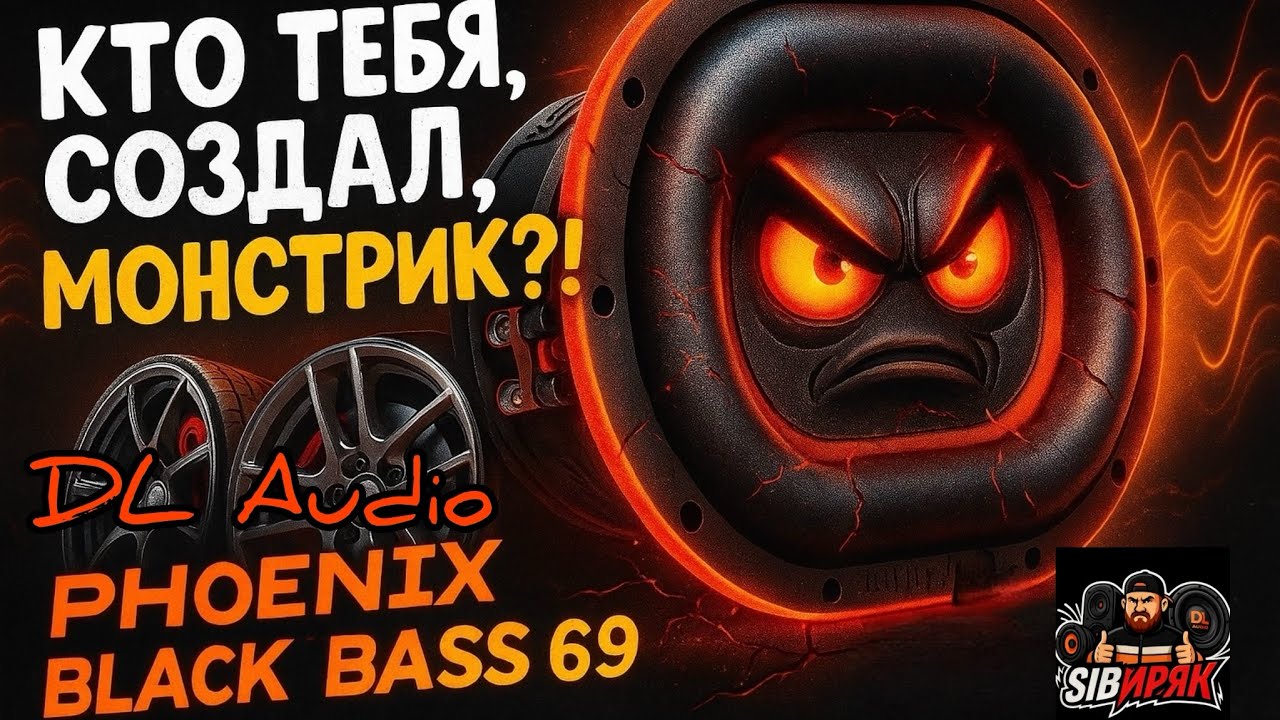 КТО ТЕБЯ СОЗДАЛ, МОНСТРИК?!DL Audio Phoenix Black Bass 69 — злой малыш!