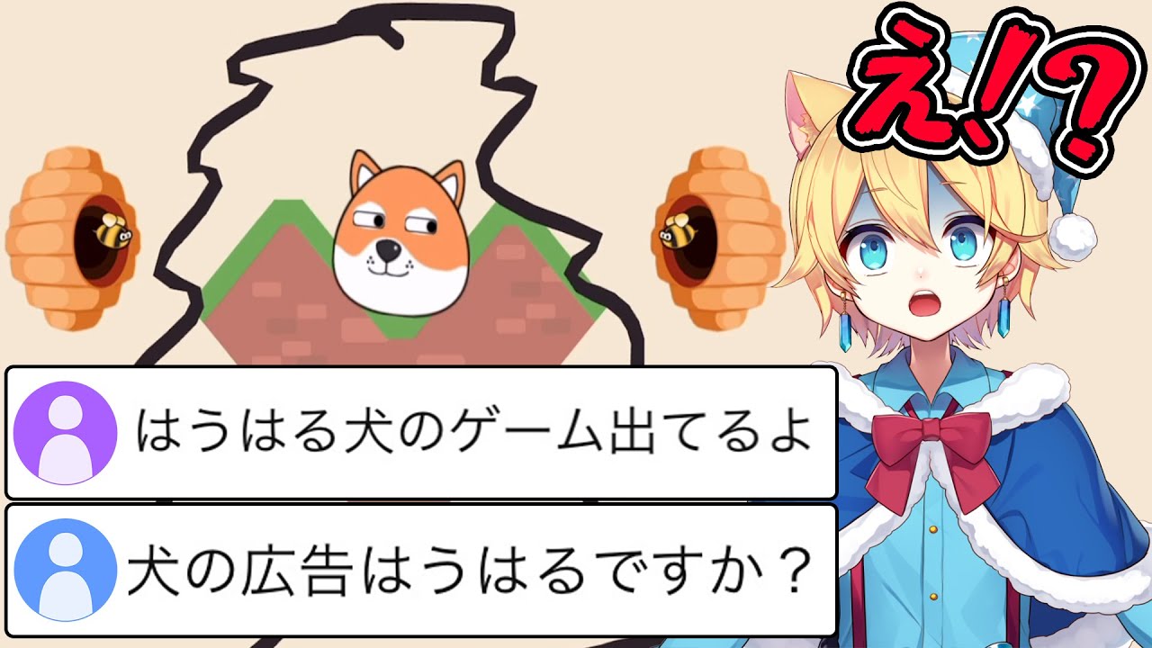 広告でよく見るハチから犬を守るゲームにはうはるが出てるらしい