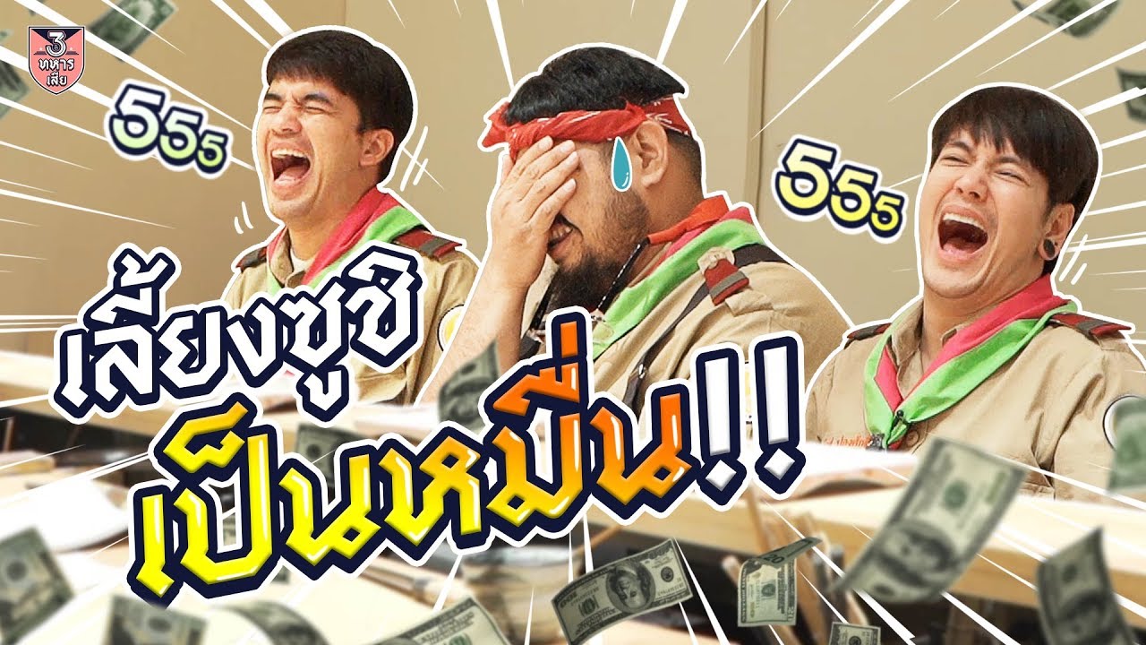 สามทหารเสียจัดหนัก แต่กระเป๋าเบาหวิว กับการเลี้ยงซูชิแบบพรีเมี่ยม !! : สามทหารเสีย