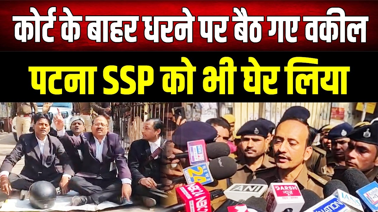 Patna Civil Court के बाहर वकीलों का प्रदर्शन, Police प्रशासन के खिलाफ नारेबाजी