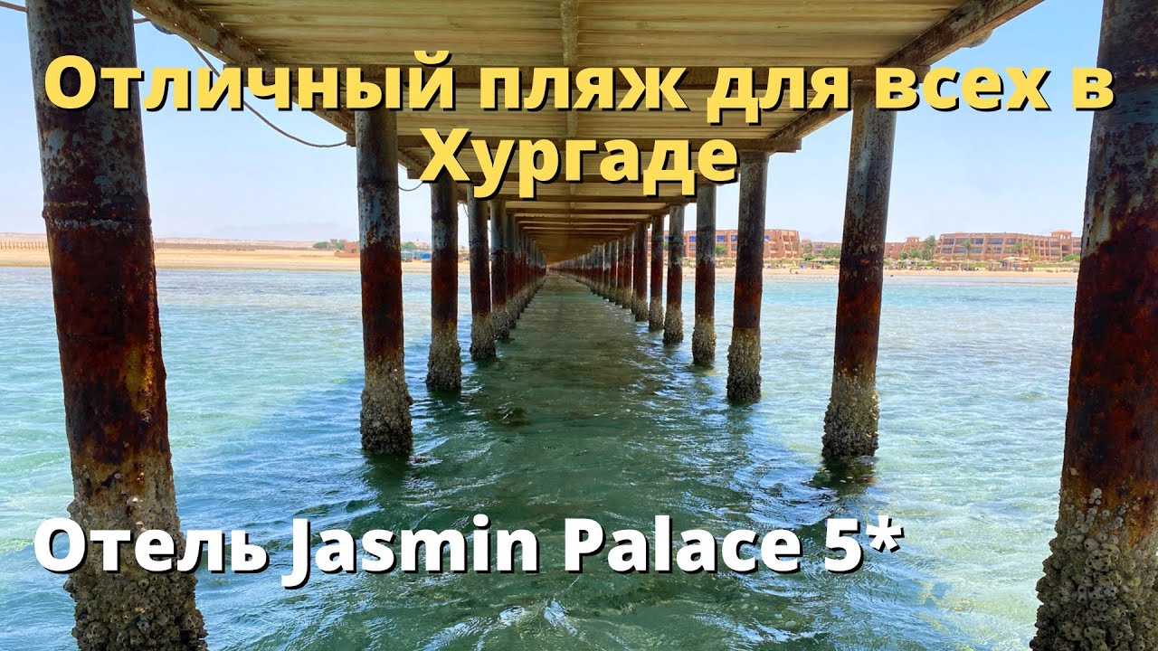 Пляж, который понравится всем! Море и пляж отеля Jasmine Palace 5*.