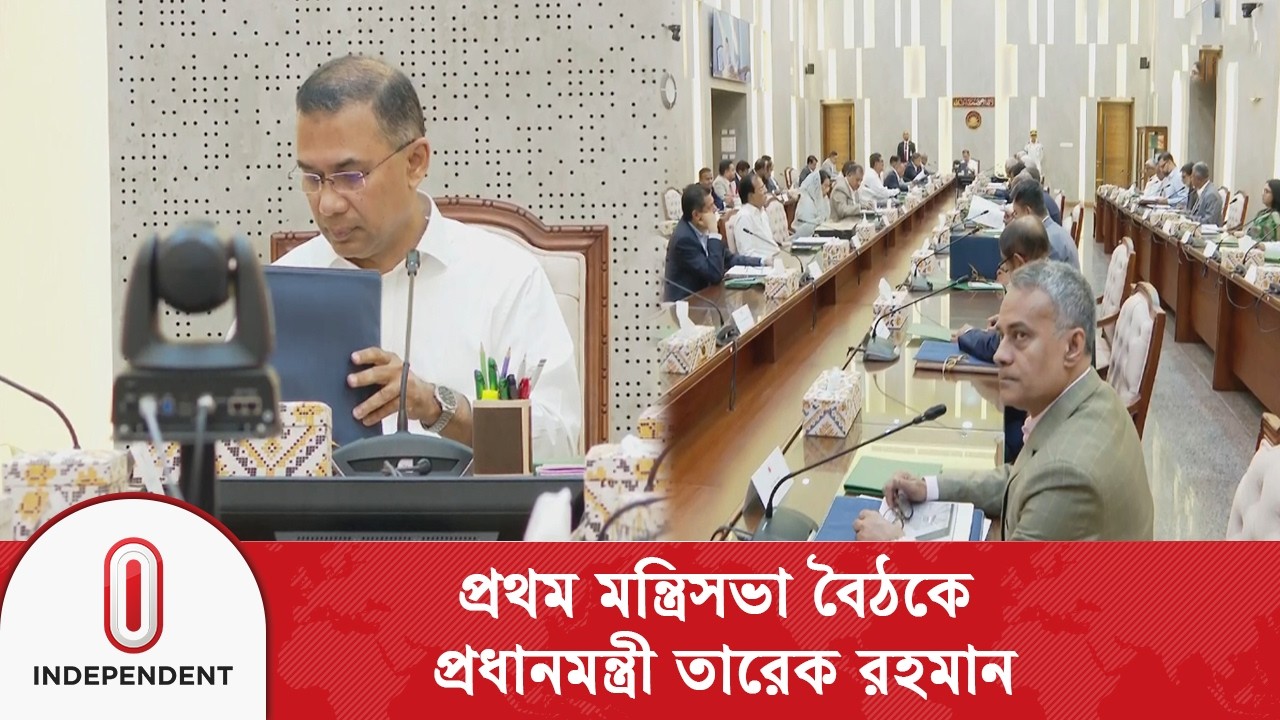 সচিবালয়ে প্রথম মন্ত্রিপরিষদ সভায় যোগ দিলেন প্রধানমন্ত্রী তারেক রহমান | Independent TV