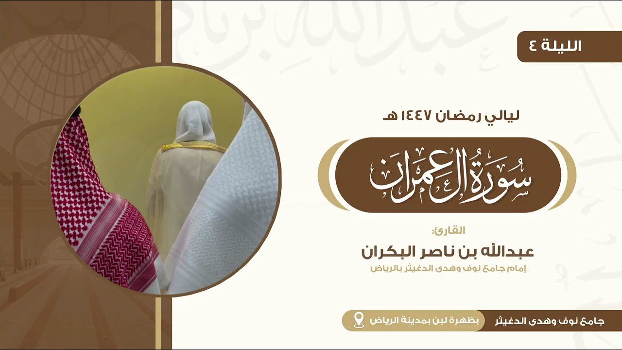 الليلة الرابعة من تراويح رمضان 1447 هـ للقارئ عبدالله البكران 
