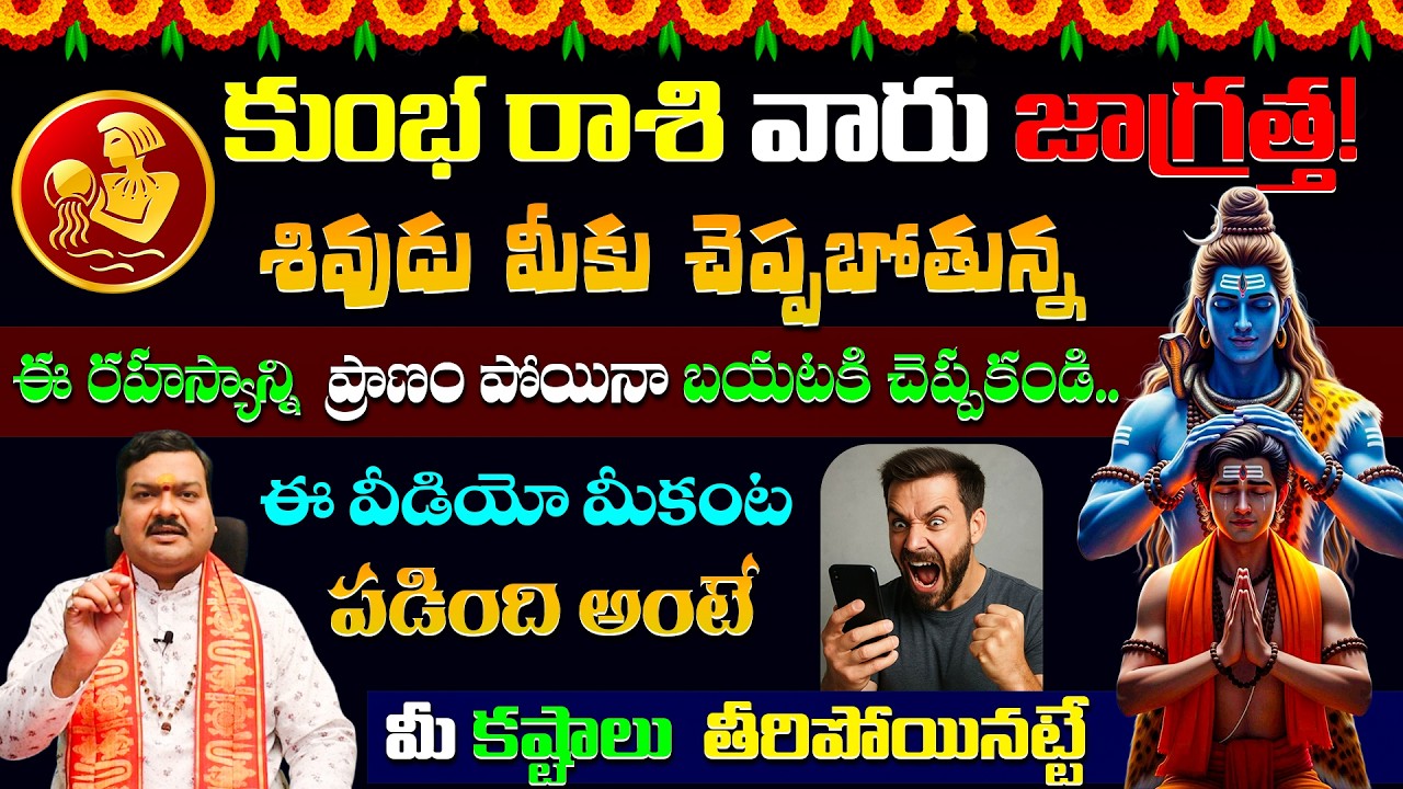 కుంభరాశి వారు జాగ్రత్త!  శివుడు మీకు చెప్పబోతున్న ఈరహస్యాన్ని ప్రాణం పోయినా చెప్పకండిKumba Rasi 2026