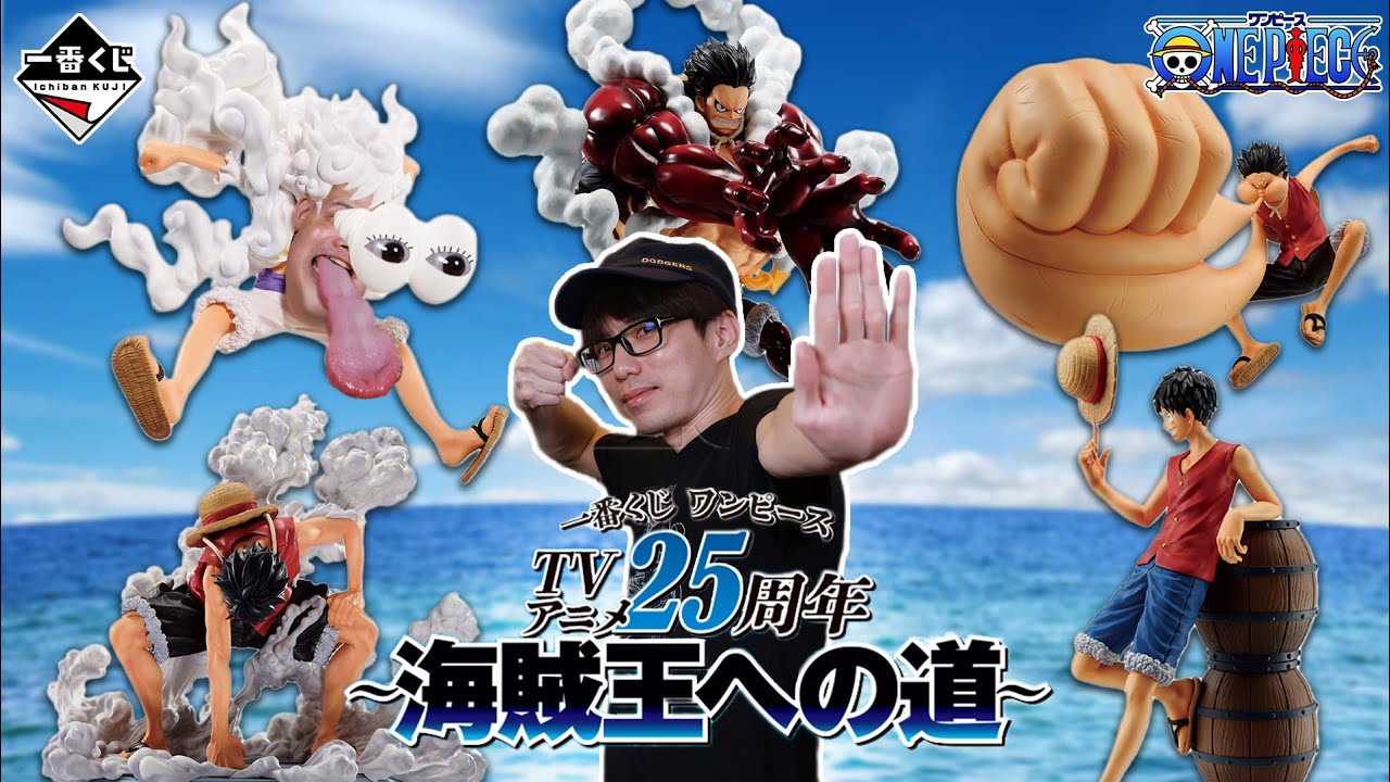 【一番賞全開箱-11月 航海王 TV 動畫 25 週年紀念 ～海賊王之道～】私心評比，最具紀念意義的一套，走過魯夫成長的軌跡，也陪伴我們長大的軌跡！feat. @至高的收藏ToyHigh
