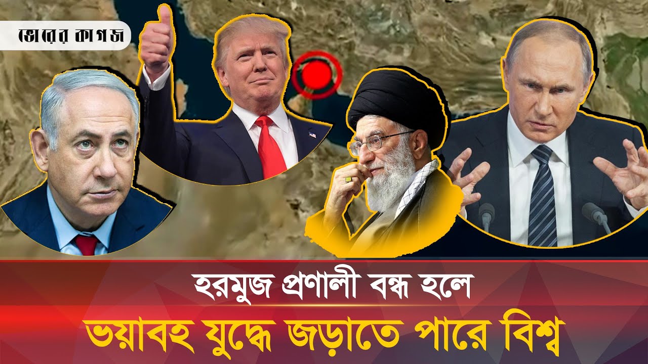 ইরানের হরমুজ প্রণালী বন্ধের হুমকি আসলে কী? | Hormuz Closure Warning | Iran vs Israel Update