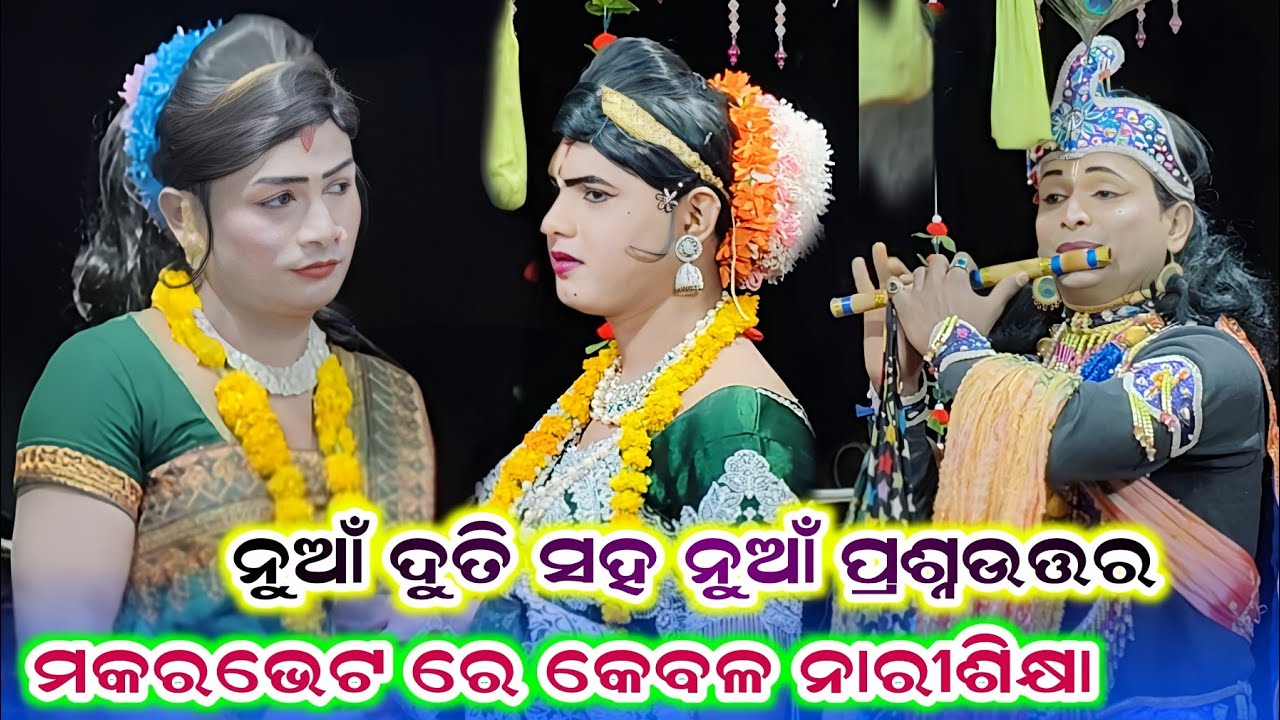 ନୁଆଁ ଦୁତି ସହ ନୁଆଁ ପ୍ରଶ୍ନଉତ୍ତର #ନାରୀଶିକ୍ଷା ଉପରେ ମକରଭେଟ #Benjaren Danda Ramakanta Bisi