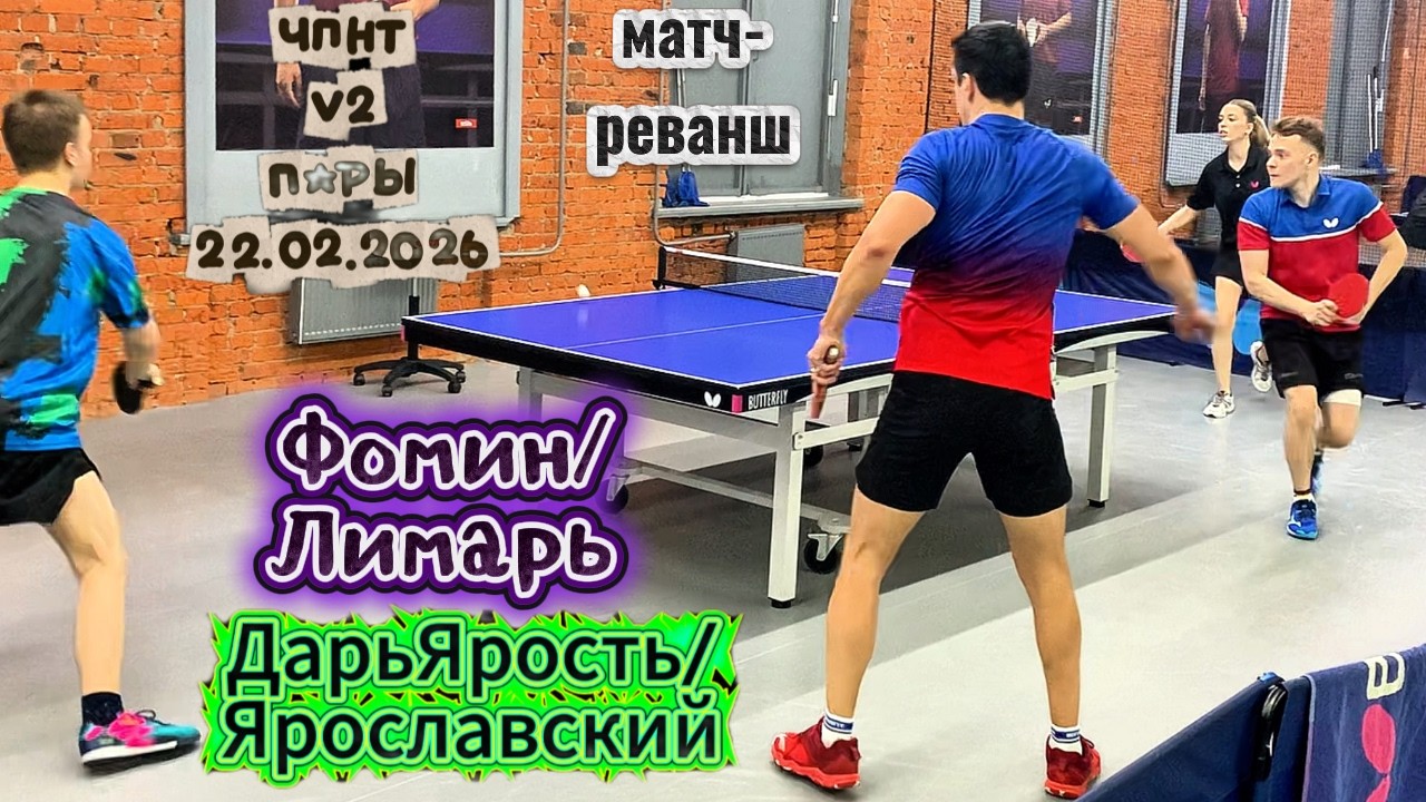 реванш/Фомин 522 - Лимарь 350 VS Громов 612 - Кочедыкова 608/ ЧПНТ в Лефортово/ V 2/ RTTF/22.02.2026