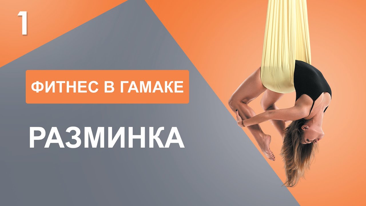 FLY YOGA I ФИТНЕС В ГАМАКЕ, 1 Часть РАЗМИНКА