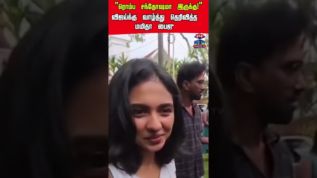 Mamitha Baiju | TVK Vijay | Election Result