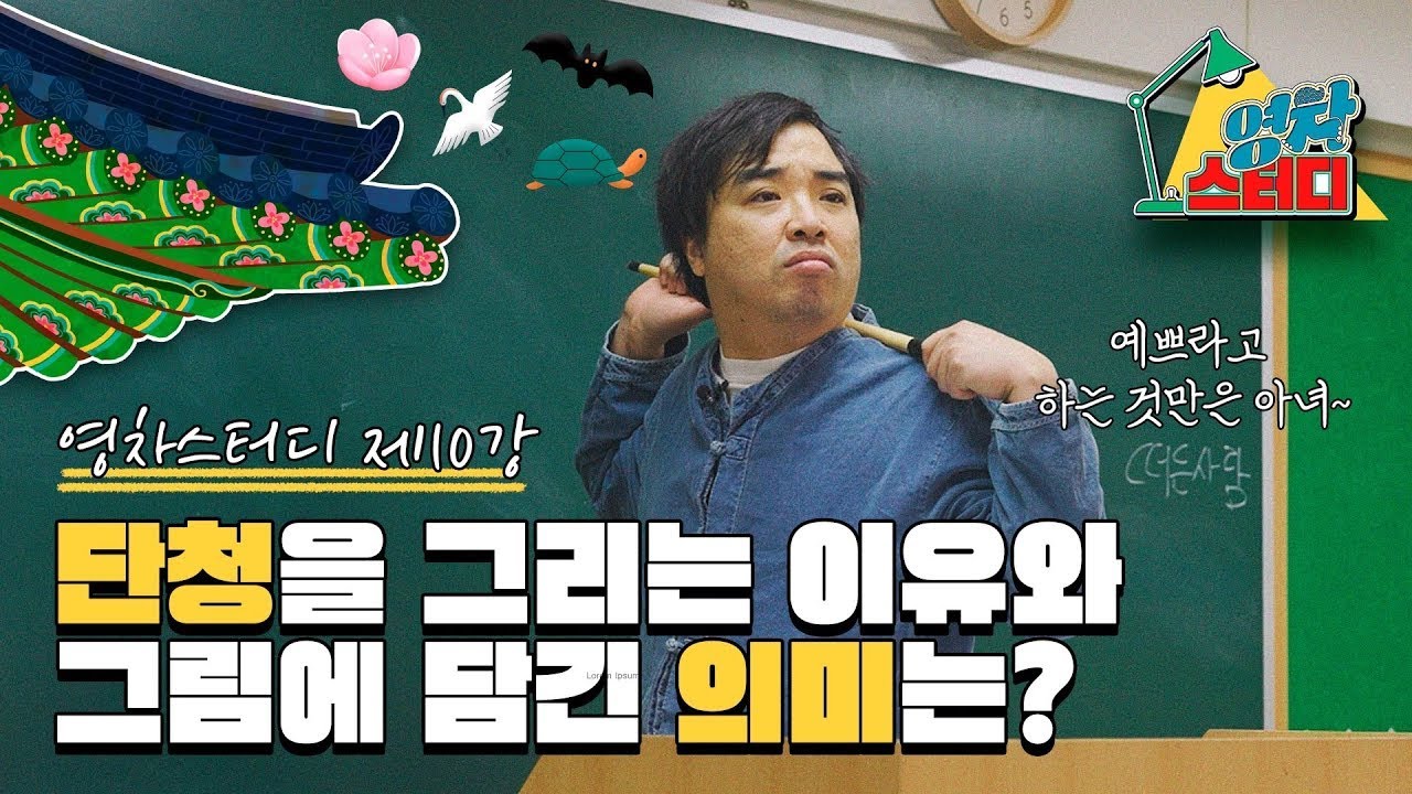 쌤, 단청은 왜 그리는 거예요?🤔 [영차스터디 단청 편]