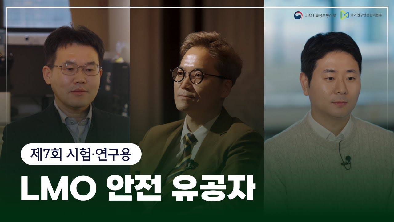 2025년 유전자변형생물체(LMO) 안전 유공자