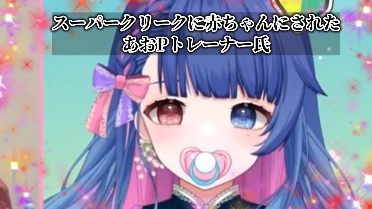 【ウマ娘】新米あおPトレーナー、スーパークリークに赤ちゃんにされてしまう【切り抜き】