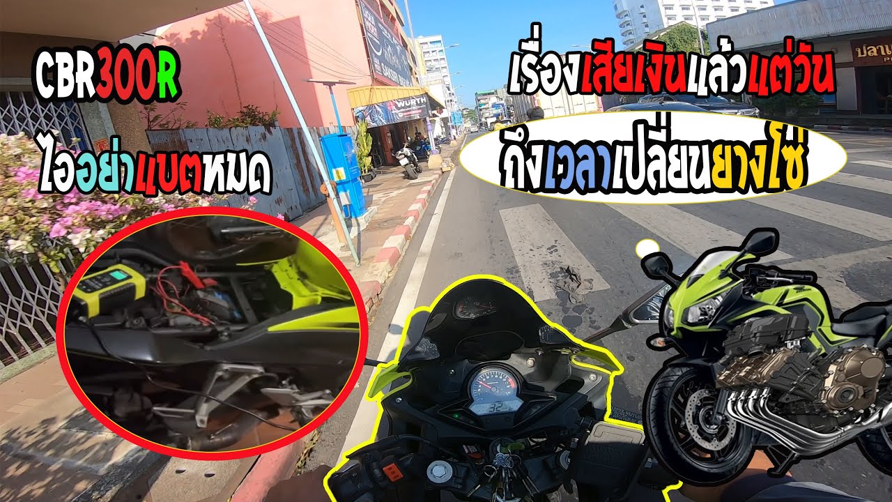 CBR300R  เปลี่ยนยางเปลี่ยนโซ่เดือนเสียเงินอีกแล้วตู๋ #cbr300r