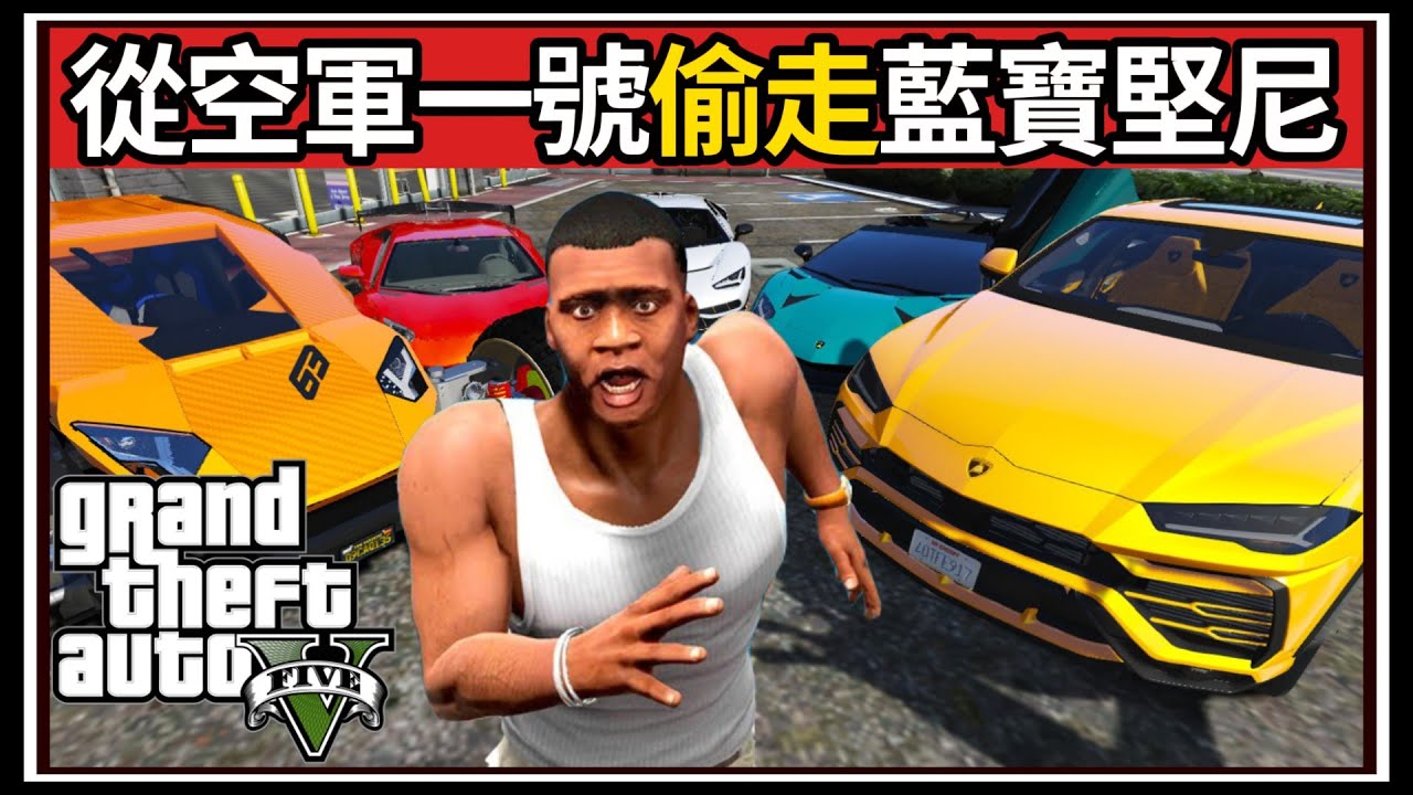 【阿杰】GTA5偷車🔑空軍一號偷走藍寶堅尼✈️!! 最狂偷車日記 (GTA V Mods)