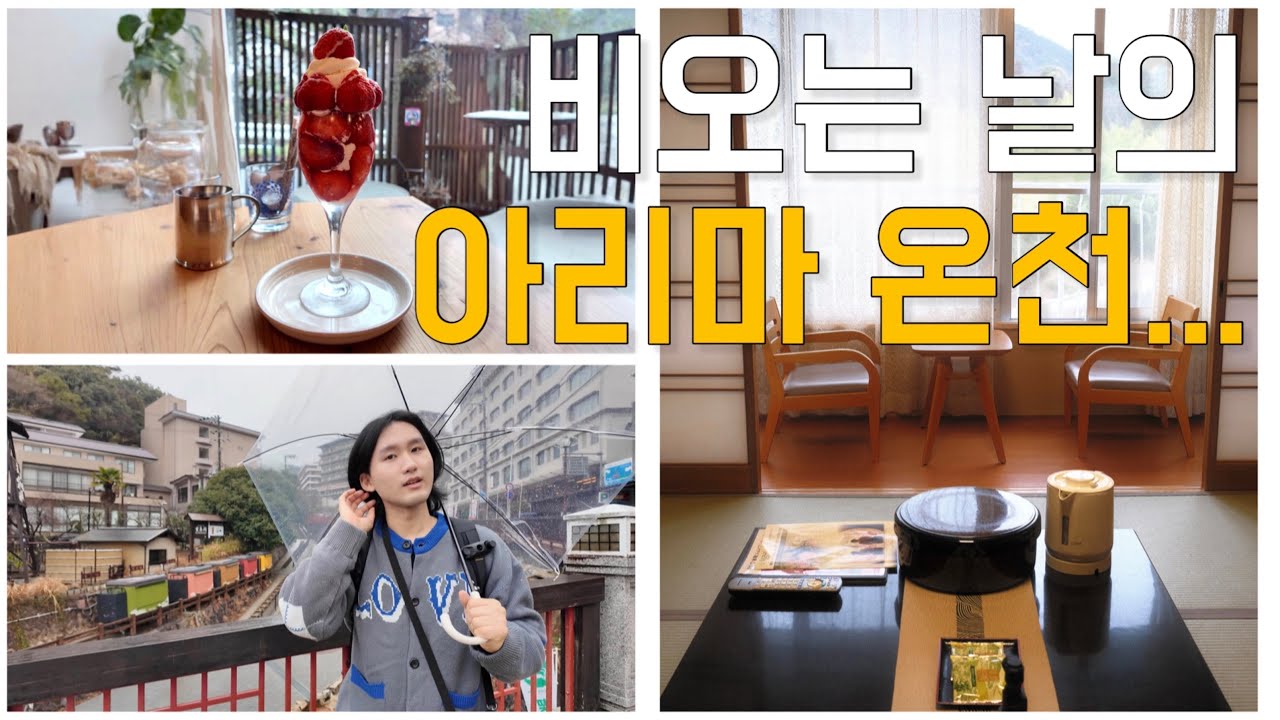 아리마온천 여행 갔는데...하루종일 비 ㅣ일본 3대 온천ㅣ有馬温泉に行きました