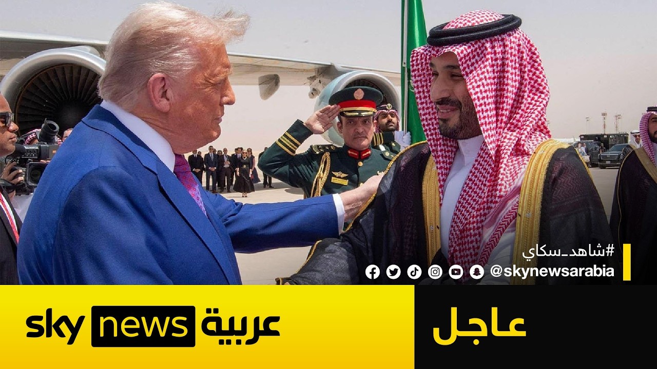 عاجل | ترامب يصل السعودية في مستهل جولته الشرق أوسطية