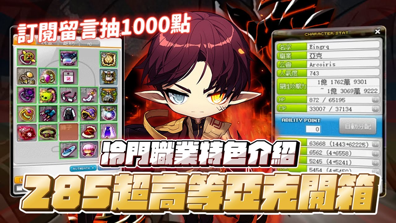 【新楓之谷】開箱「285等大佬亞克」！boss爆血的畫面太爽了！每招都自帶位移的帥氣職業華麗的爆發與回憶殺的無敵一瞬間！/ 訂閱留言按讚號主加抽1000點