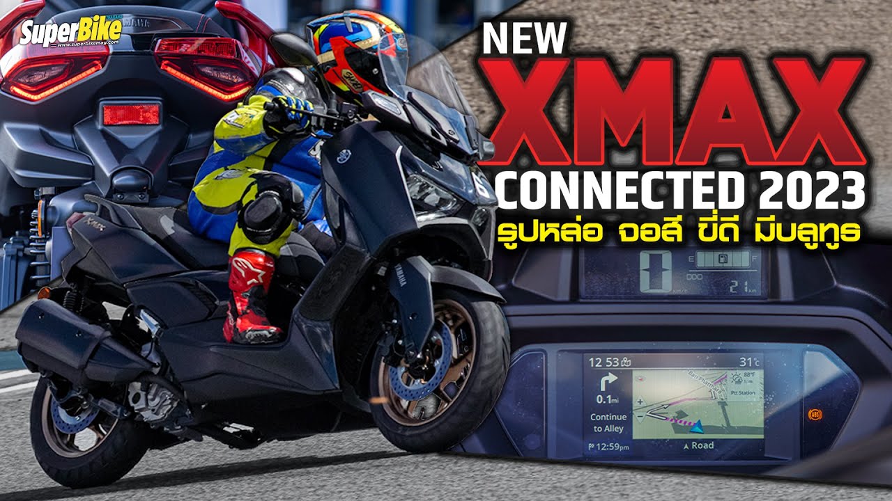 รีวิว New XMAX Connected 2023 รูปหล่อ จอสี ขี่ดี มีบลูทูธ ขี่ในสนามช้าง เป็นไงมาดูกัน..!!