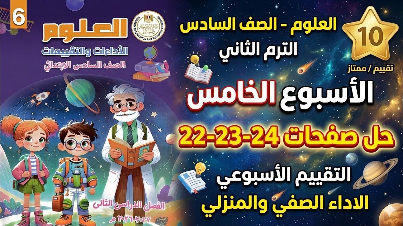 حل صفحة 24،23,22 من كتاب التقييمات علوم الصف السادس الابتدائي تقييم الاسبوع الخامس|الترم الثاني 2026