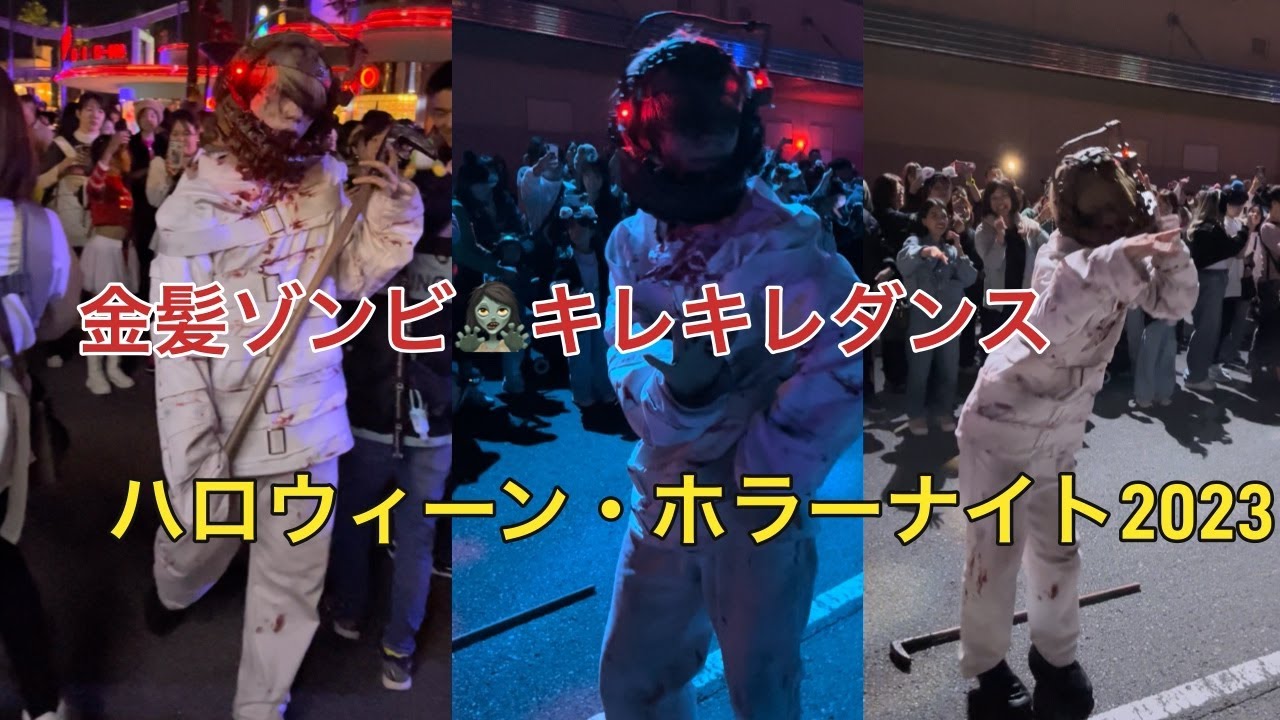 【USJ】ホラナイ2023 金髪ゾンビのキレキレダンス