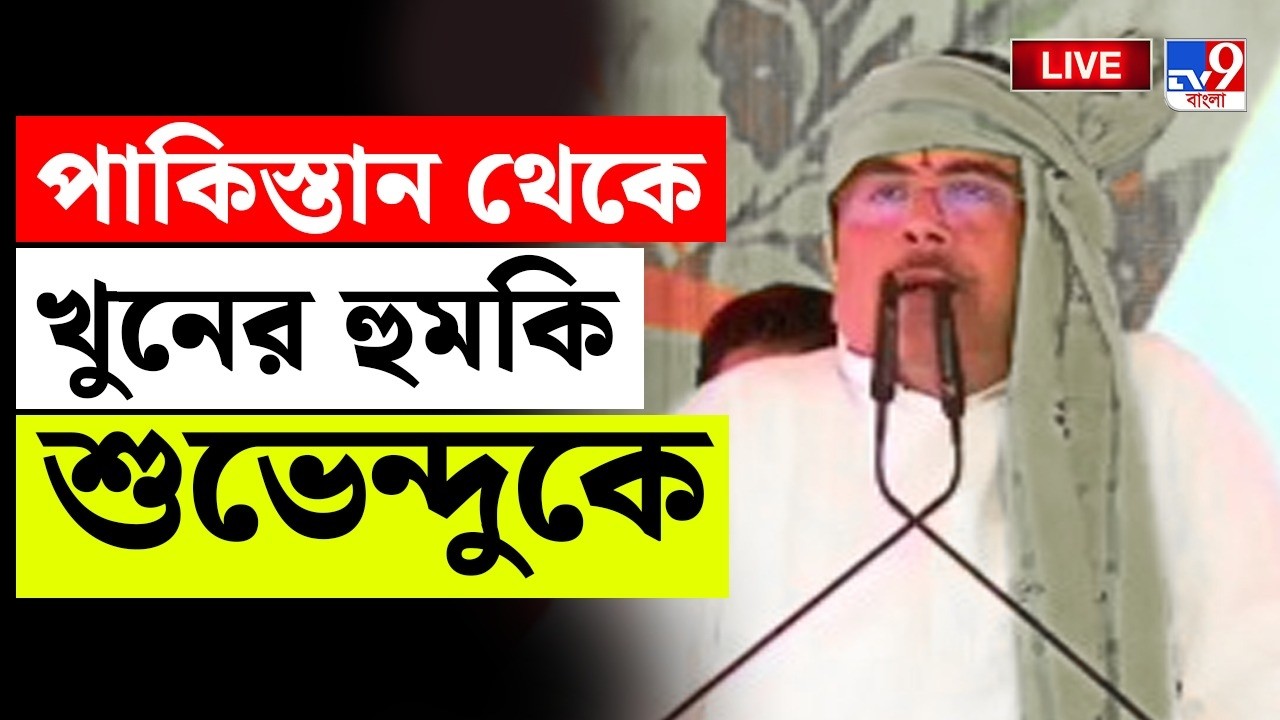 BIG BREAKING | পাকিস্তান থেকে খুনের হুমকি শুভেন্দুকে! | CM SUVENDU ADHIKARI | YOGI ADITYANATH