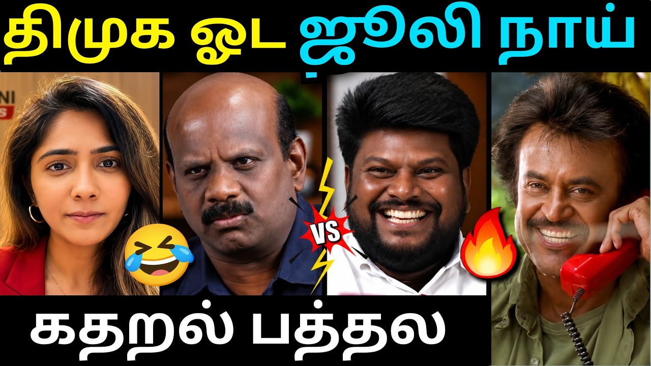 Julie Troll | Tvk Anand Troll | Dmk Troll | திமுக ஓட ஜூலி நாய்🤣