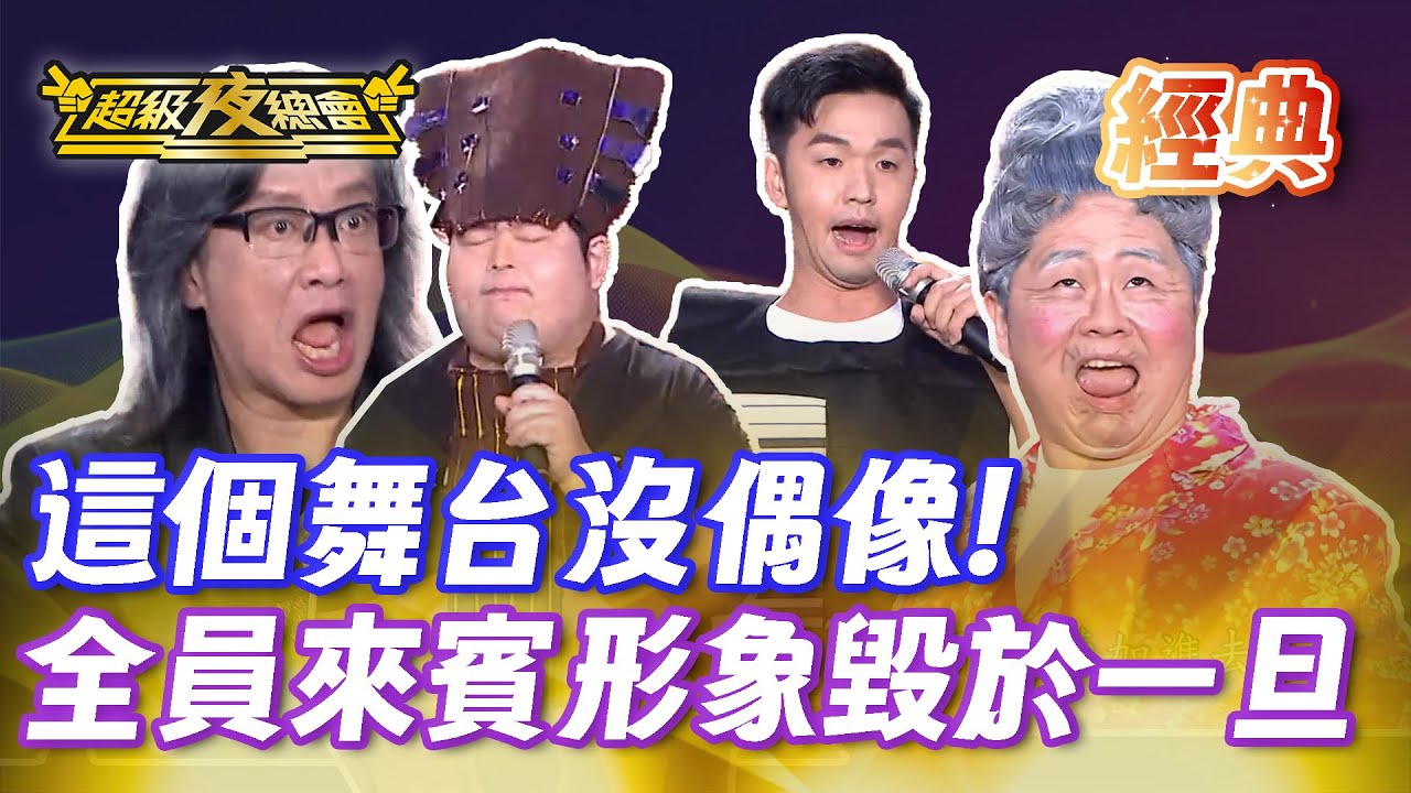 ❤️【經典夜總會】陳昭瑋 香蕉 山豬大鬧舞台！志村健舞步笑翻連那卡西天后也失控！｜超級夜總會 Super Night Club