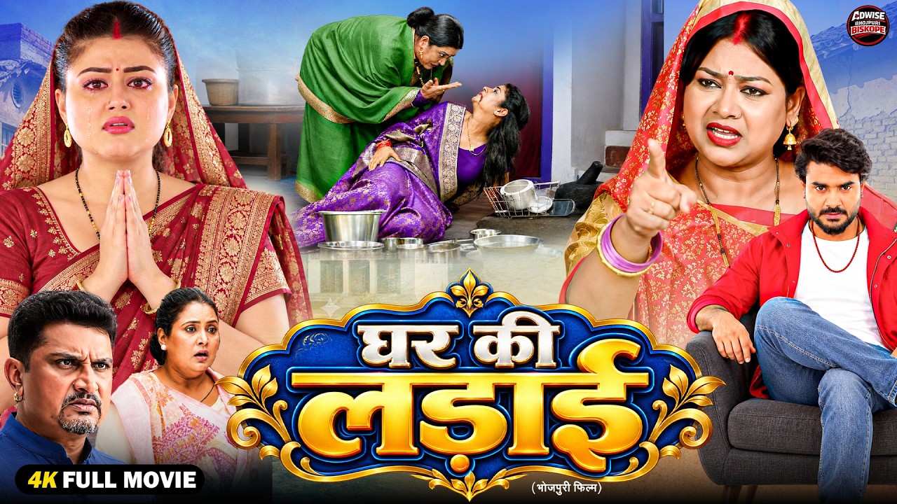 घर की लड़ाई | New Bhojpuri Family Drama Movie 2026 | Chintu, Shilpa Pokhrel, Sonu Khatri | Full HD