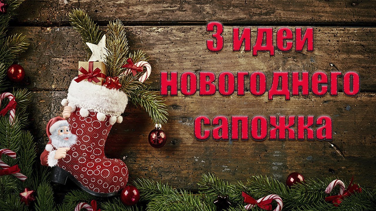 НОВОГОДНИЙ САПОЖОК  своими руками🎄Новогодние поделки.Новогодний декор. Сладкий подарок на Новый год!