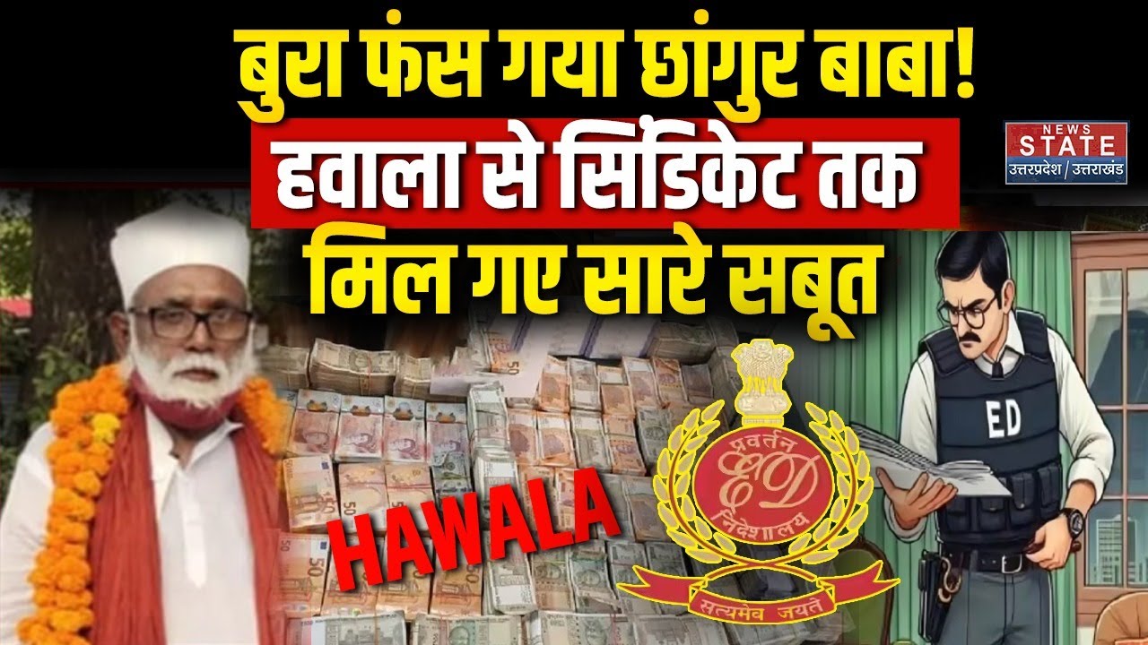 ED Action On Chhangur Baba: 100 Crore से Syndicate तक मिल गए सारे सबूत, बुरा फंस गया छांगुर बाबा!