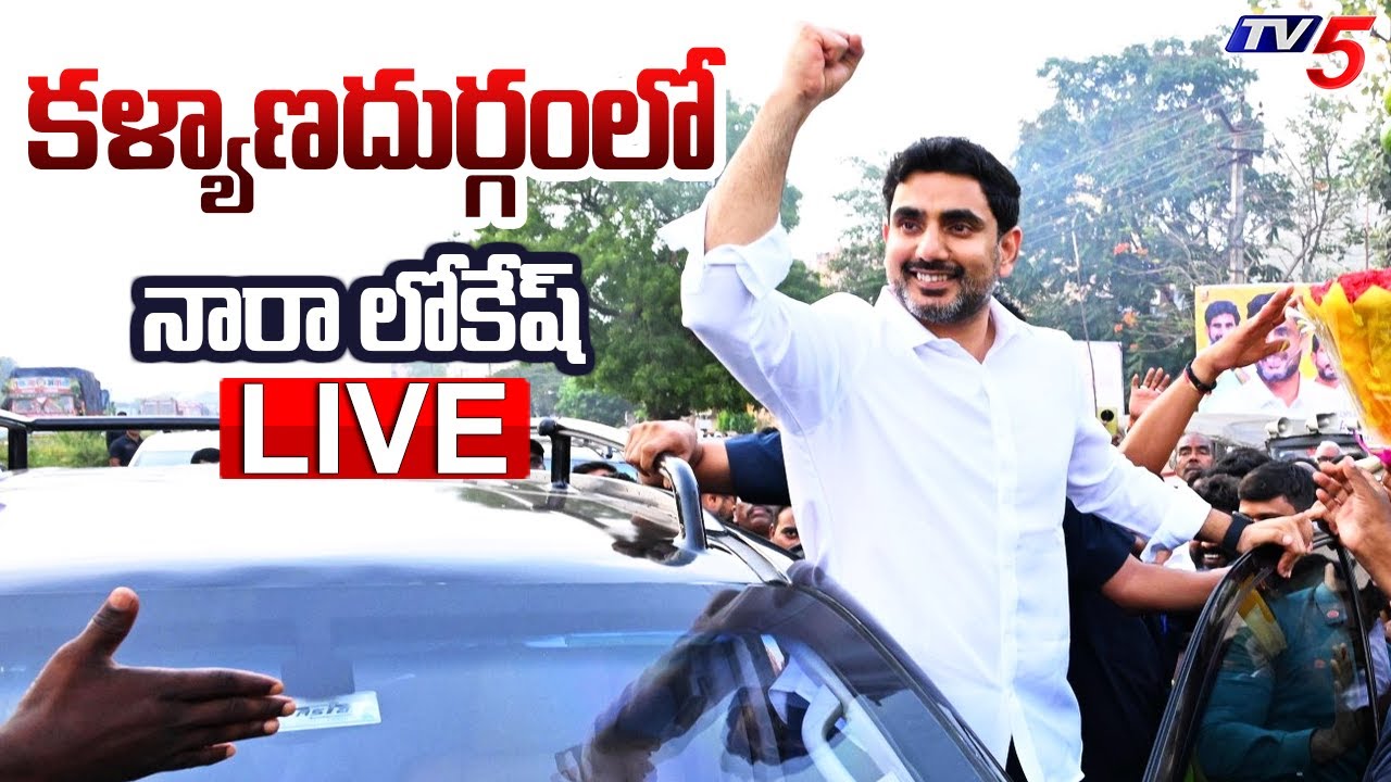 LIVE : కళ్యాణదుర్గంలో నారా లోకేష్ | Minister Nara Lokesh at Kalyanadurgam | TDP LIVE | TV5 News