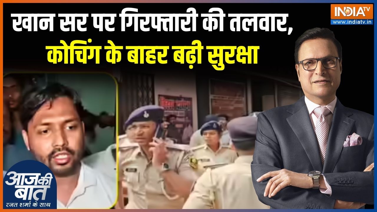 FIR on Khan Sir: खान सर पर गिरफ्तारी की तलवार, कोचिंग के बाहर बढ़ी सुरक्षा | Patna News | Faisal Khan