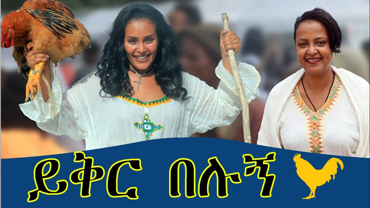 "ይቅር በሉኝ" በድምፅ ምክንያት በድጋሜ ለተመልካቾች የቀረበው የበዓል ፕሮግራም።