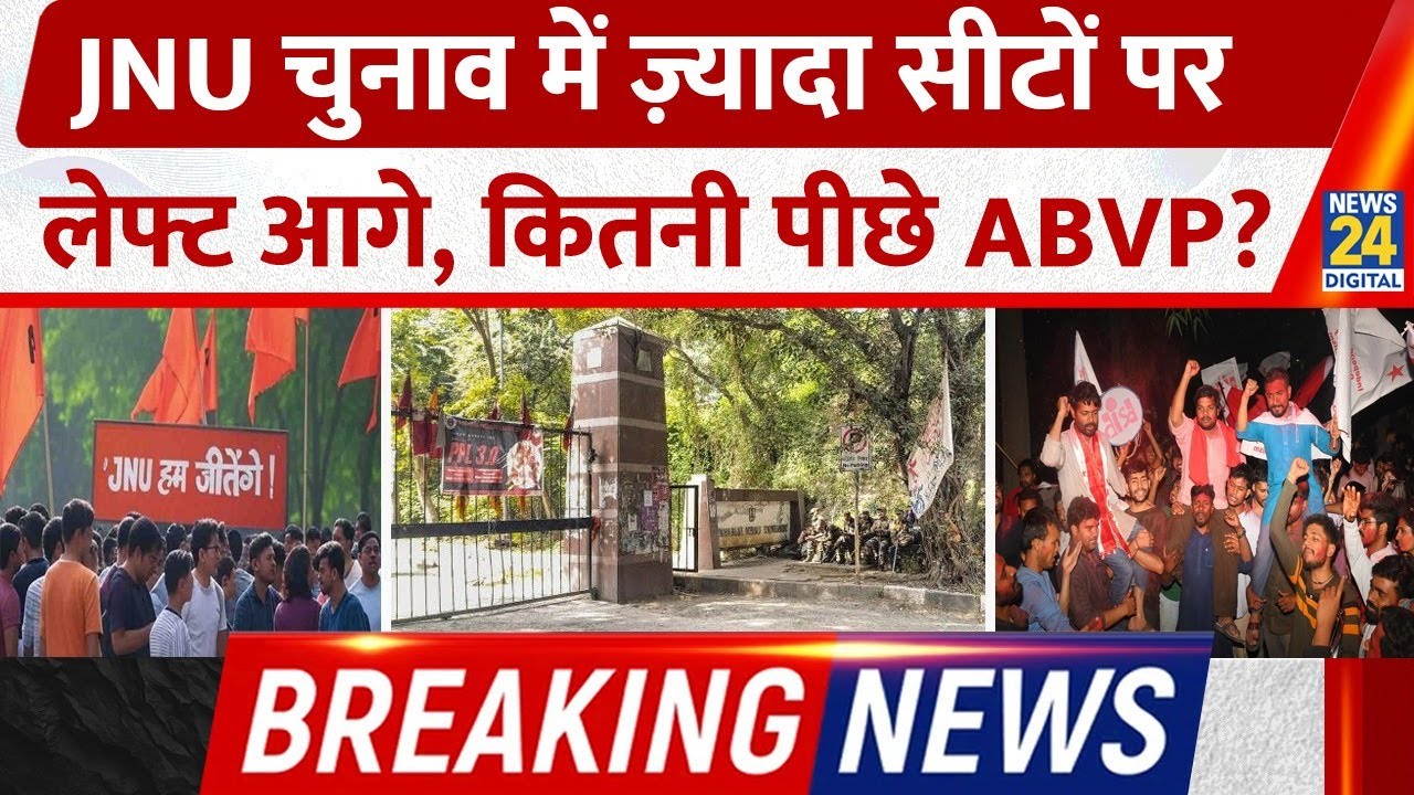 JNU Elections 2025: कौन कितना आगे? ABVP क्या क्या हाल? Left कितनी आगे?